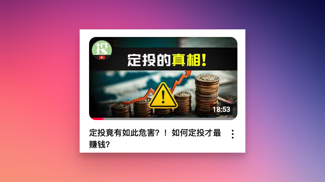 按月定投竟是慢性毒药?如何定投最赚钱?定投真的适合散户吗?