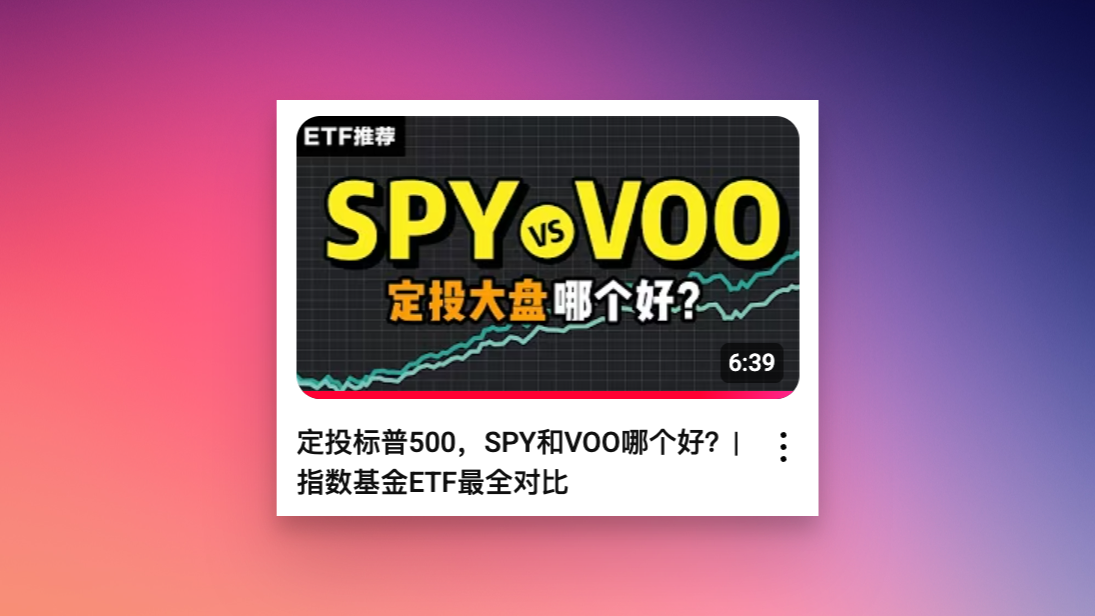 定投标普500,SPY和VOO哪个好?| 指数基金ETF最全对比