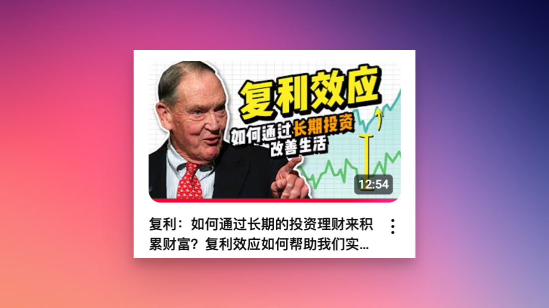 复利:如何通过长期的投资理财来积累财富?复利效应如何帮助我们实现财务自由?指数基金是什么?