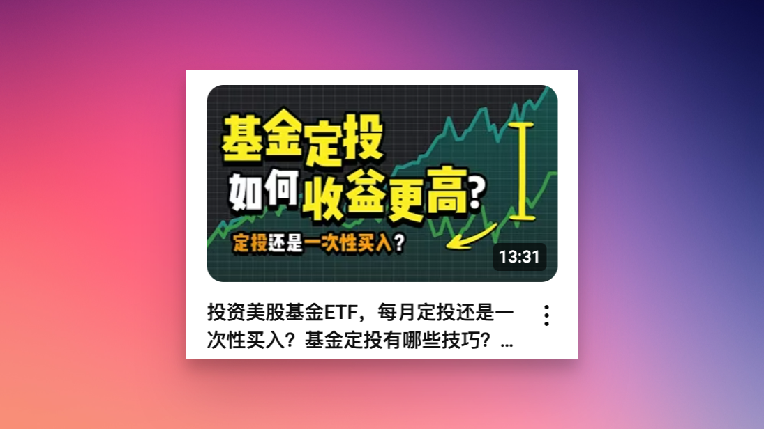 投资美股基金ETF，每月定投还是一次性买入？ - HAIMA美股投资理财