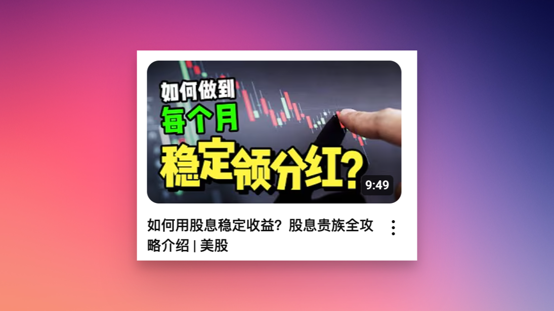 如何用股息稳定收益?股息贵族全攻略介绍 | 美股