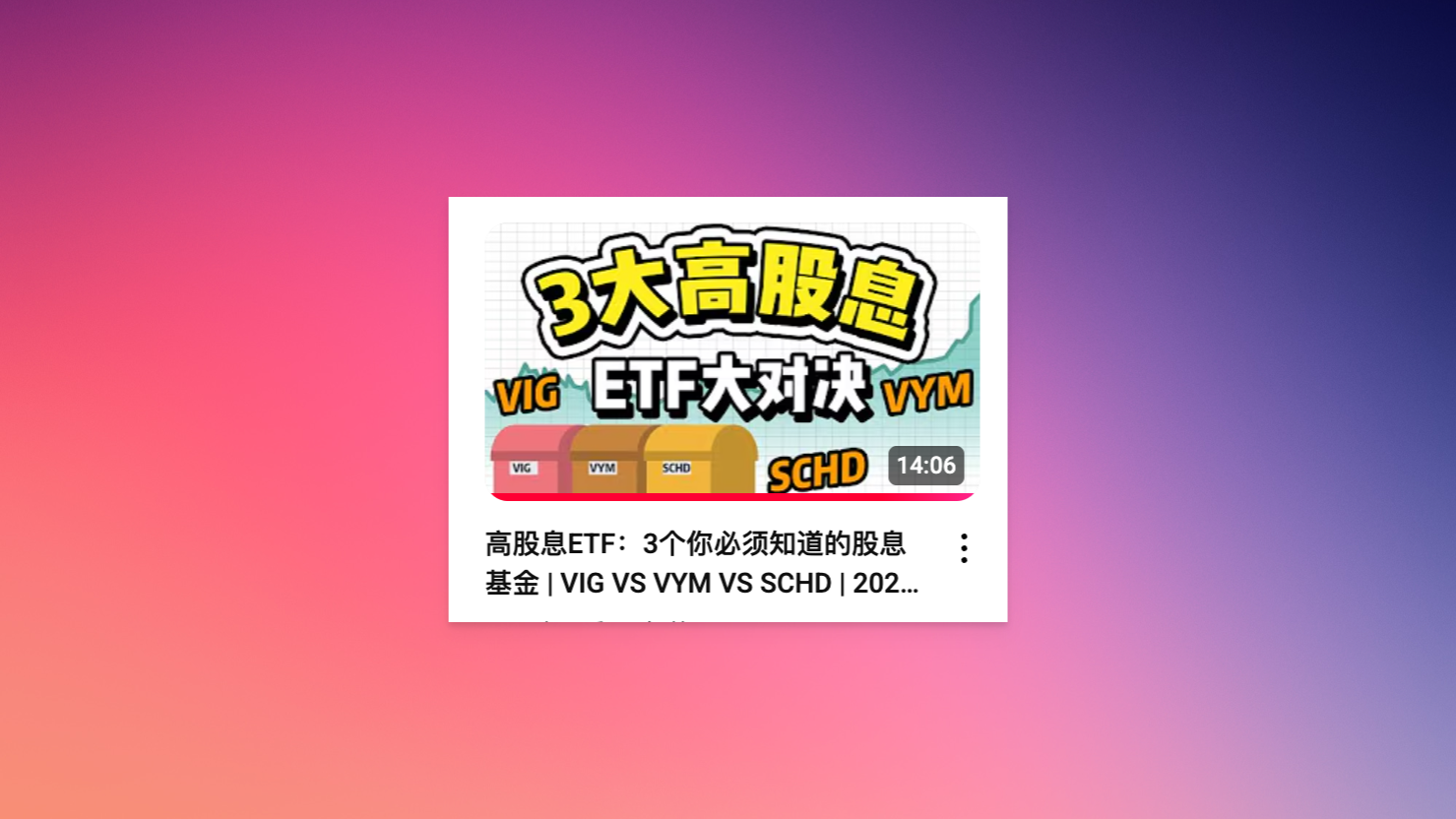 高股息ETF:3个你必须知道的股息基金 | VIG VS VYM VS SCHD