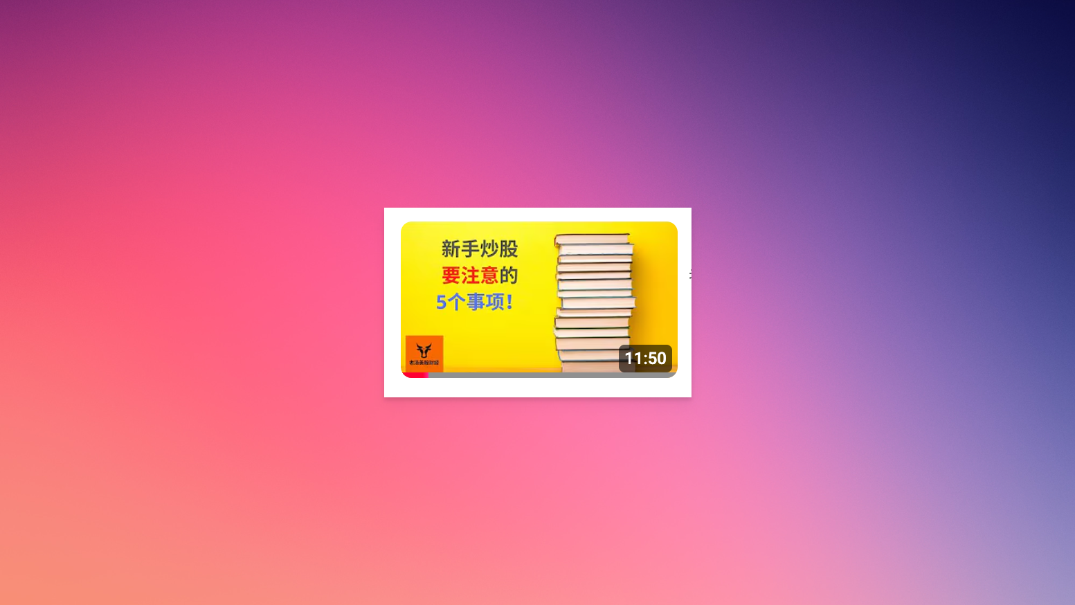 新手炒股要看注意的5个事项!