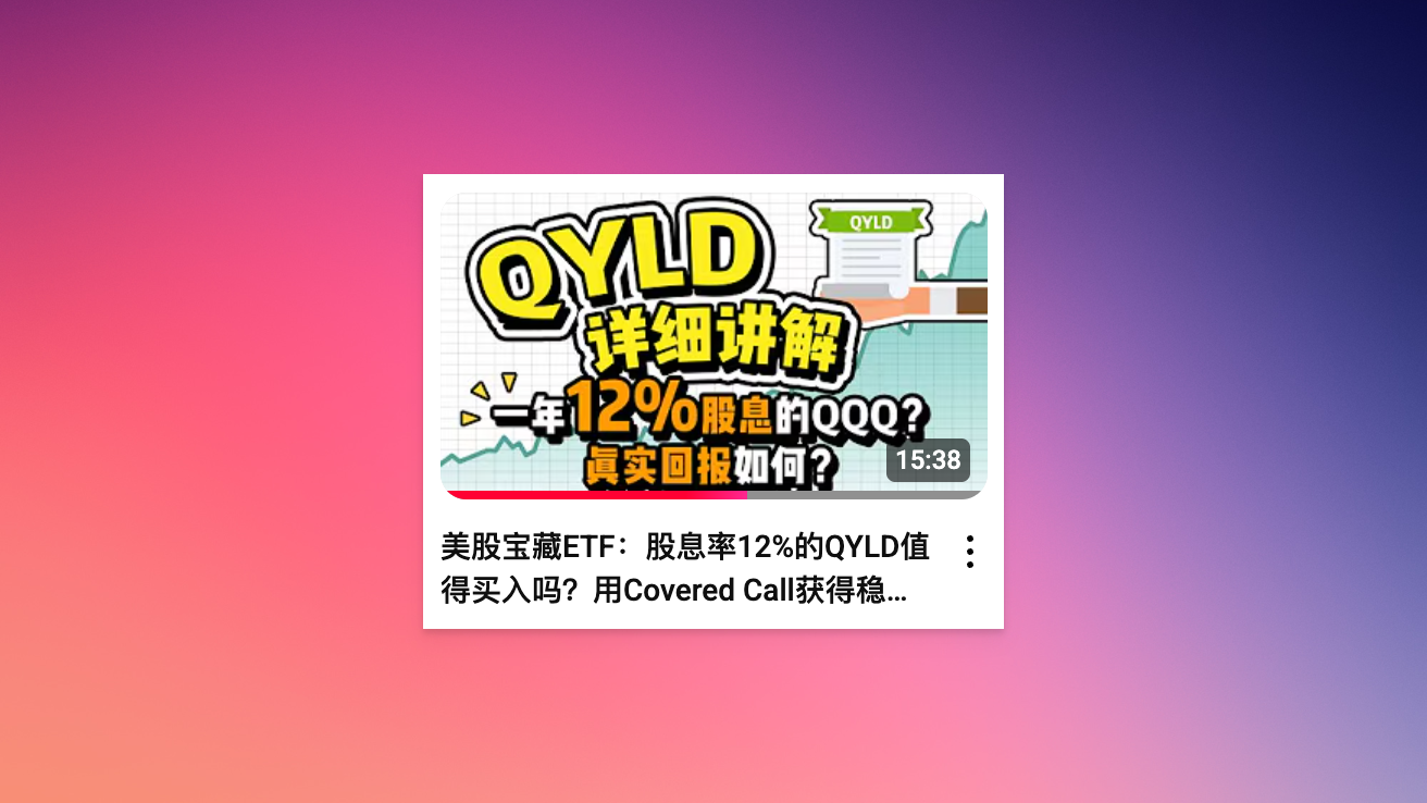 美股宝藏ETF:股息率12%的QYLD值得买入吗?用Covered Call获得稳定现金流?适合懒人的美股期权策略?