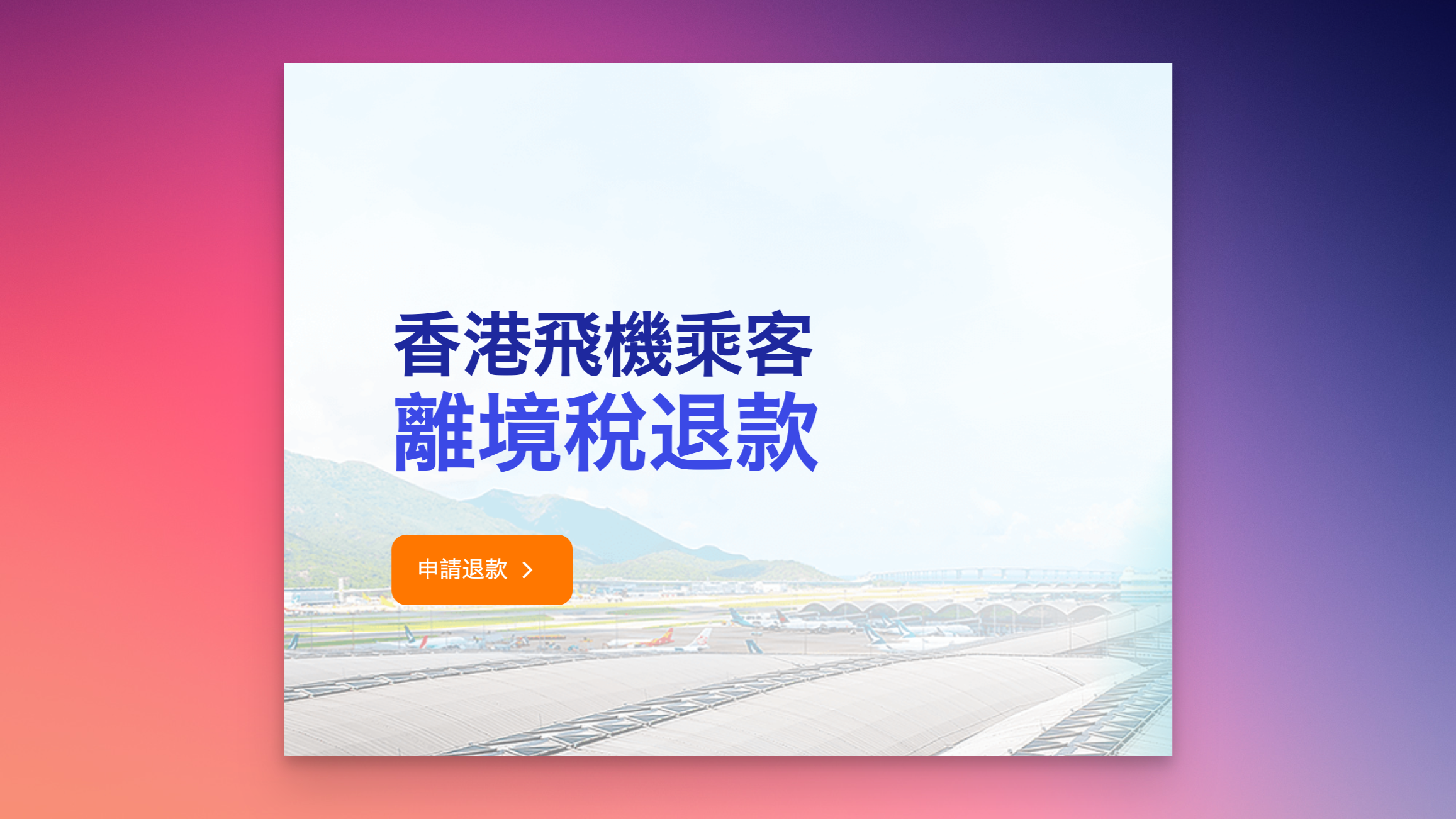 香港国际机场离境税退税 - HAIMA美股投资理财